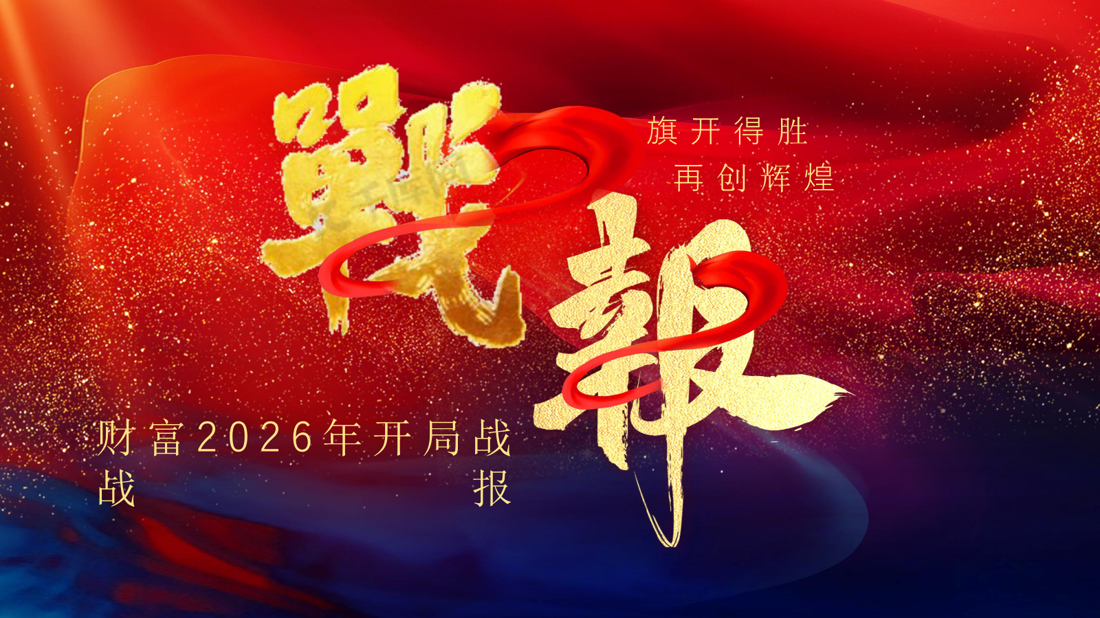 财富开局战战报