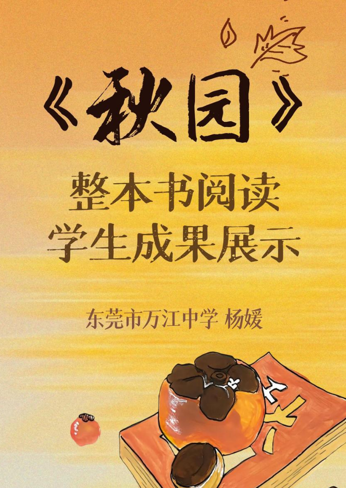 《秋园》整本书阅读学生成果展示