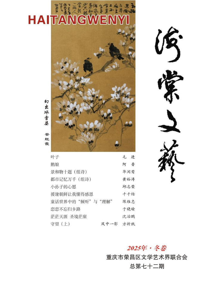 《海棠文艺》2025年冬卷（总72期）