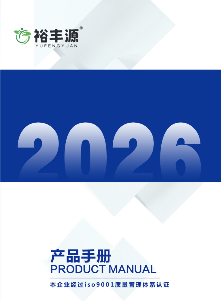 裕丰源 产品手册