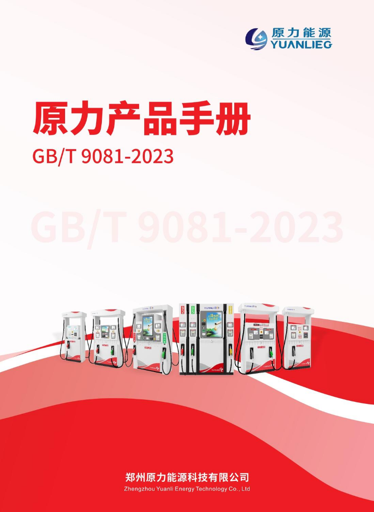 原力加油机产品手册2025
