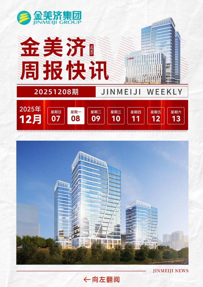 20251208金美济周报快讯