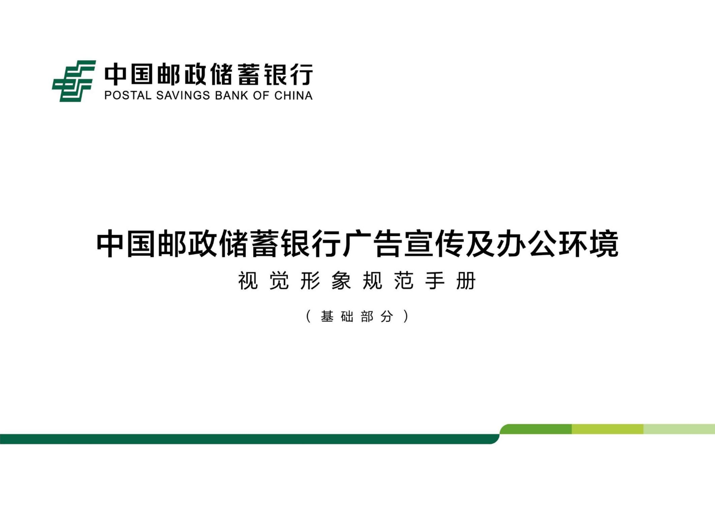 中国邮政储蓄银行-基础部分_1