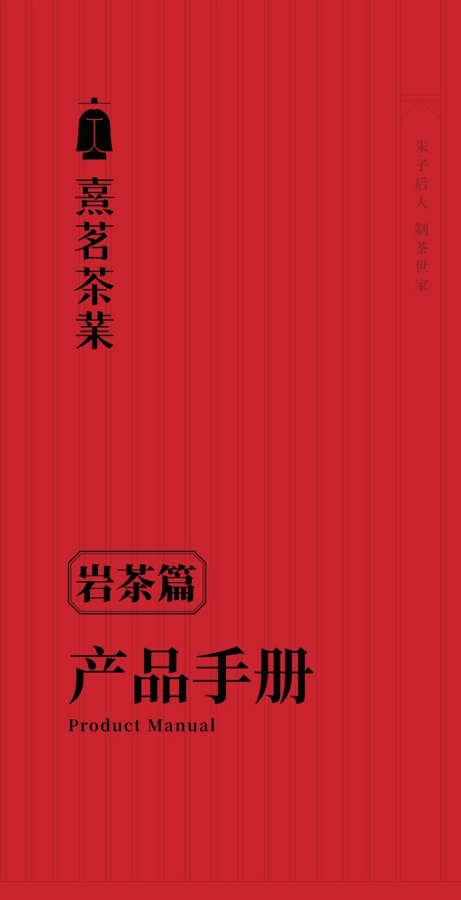 熹茗茶业产品手册-岩茶篇