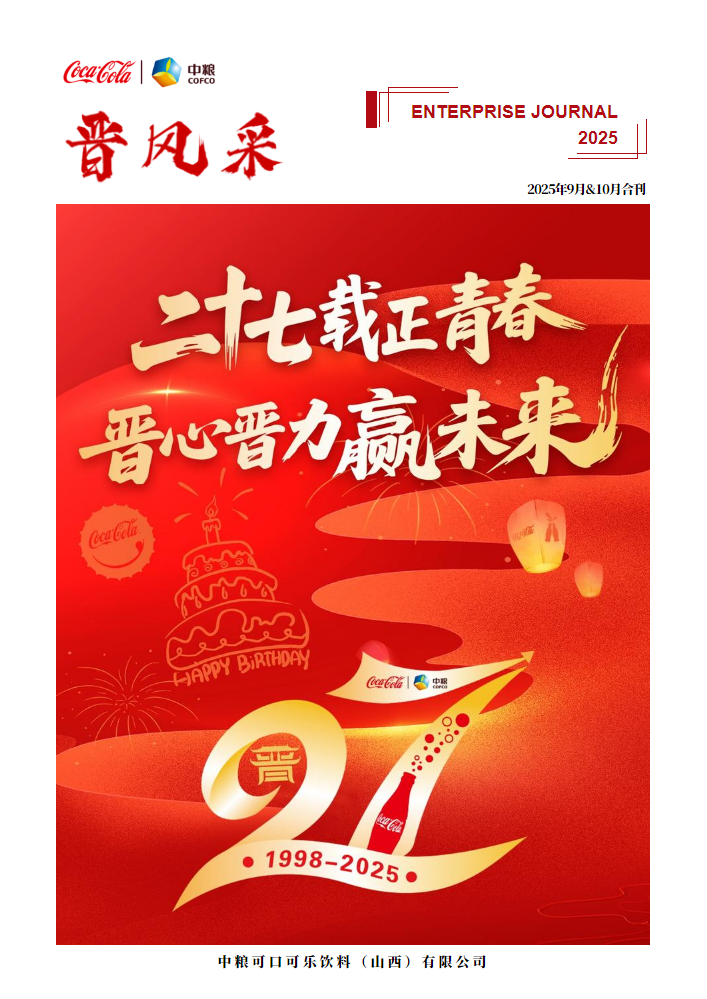 《晋风采》期刊-2025年9月&10月合刊