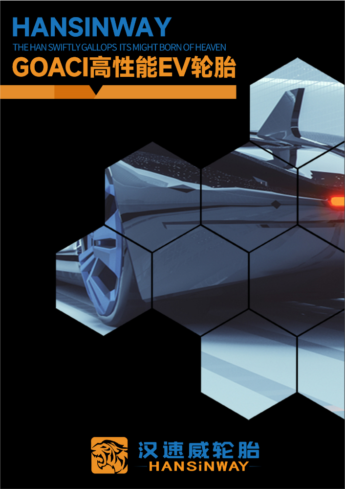汉速威新能源EV胎手册高清版