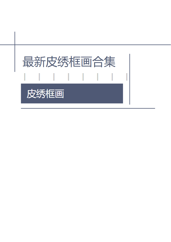 最新框画合集