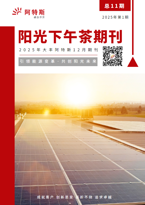 大丰阿特斯阳光下午茶第十一期