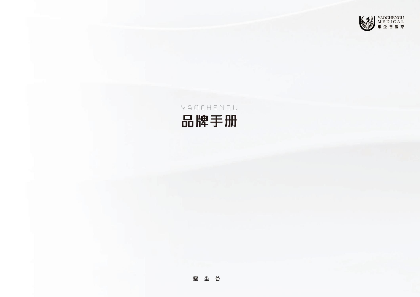 耀尘谷品牌手册