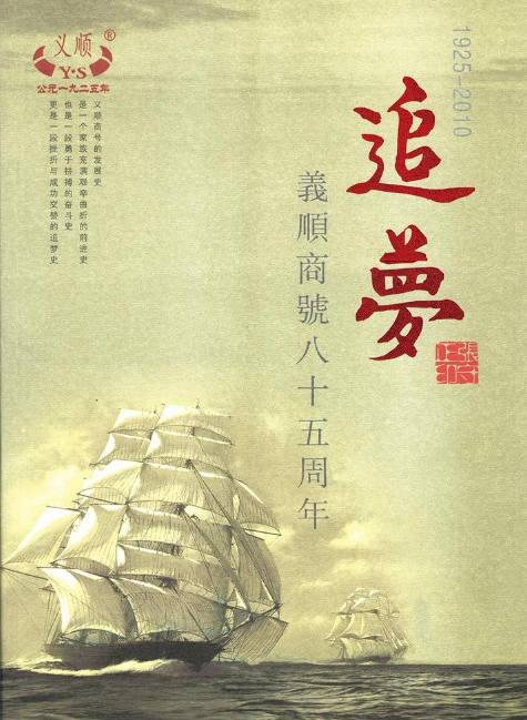 追梦（义顺商号八十五周年）