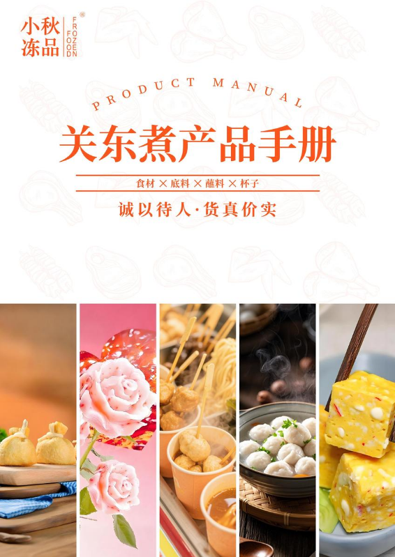 小秋冻品关东煮产品手册