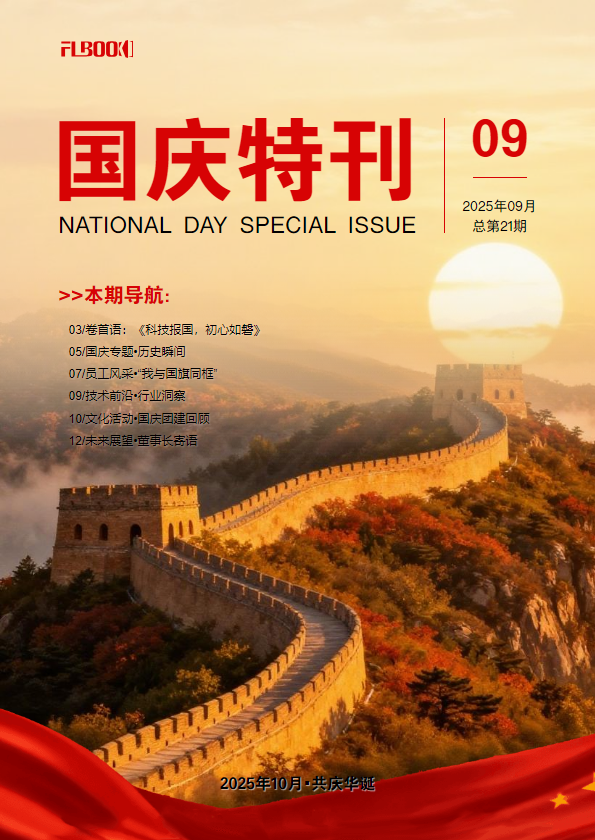 XX科技公司国庆特刊