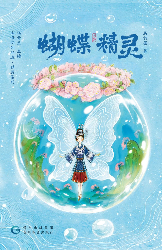山海间的非遗-蝴蝶精灵-电子样章