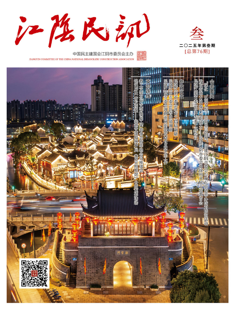 《江阴民讯》2025年第三期