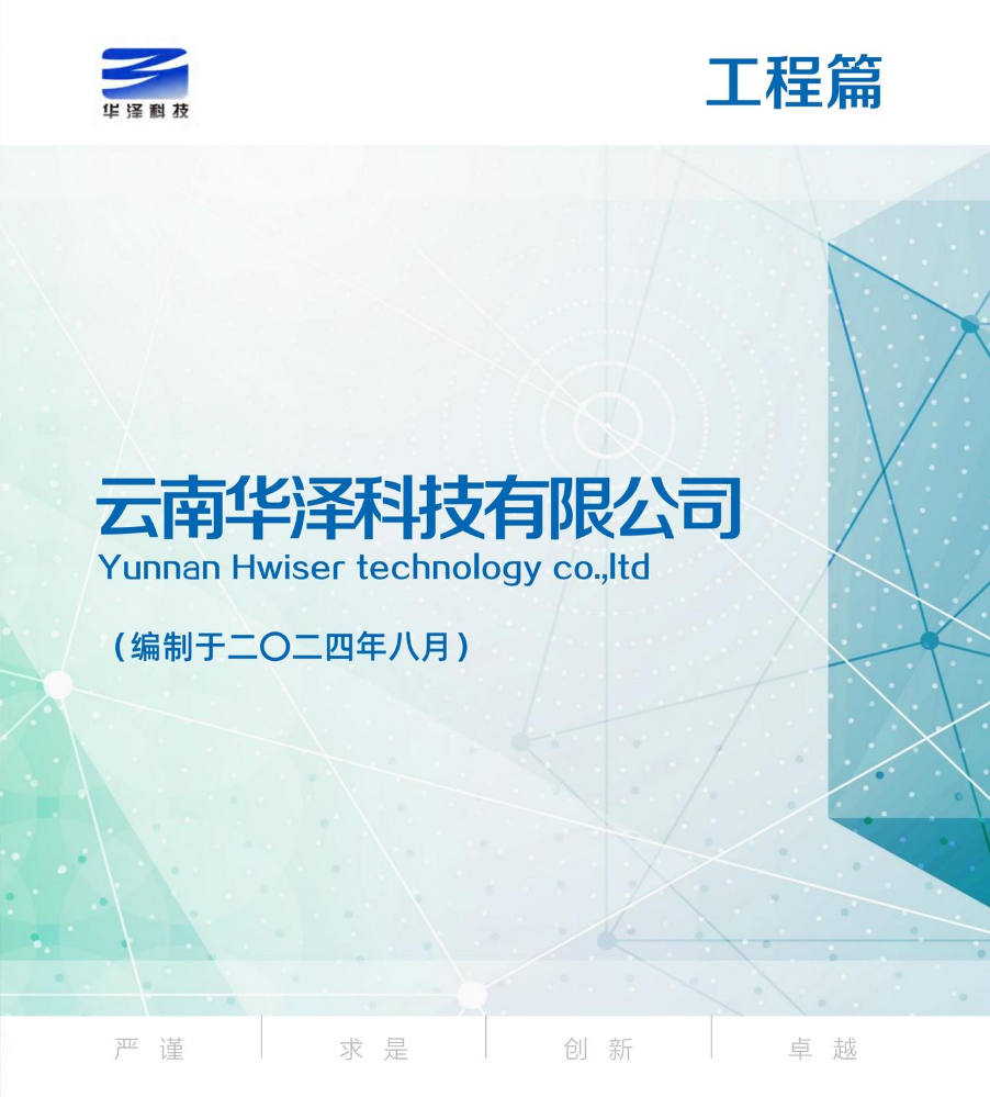 云南华泽科技有限公司产品手册（工程篇）/2024-09