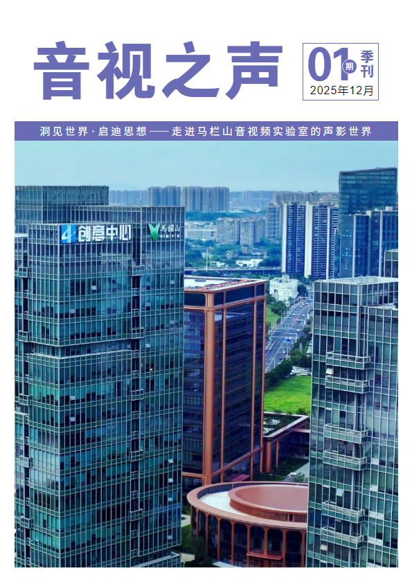 《音视之声》马栏山音视频实验室季刊_副本
