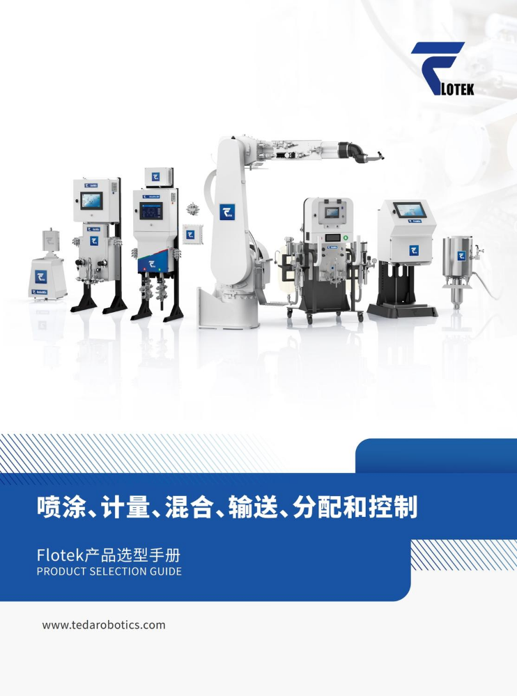深圳市泰达机器人有限公司流体产品宣传册
