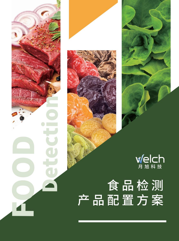 食品检测产品配置方案