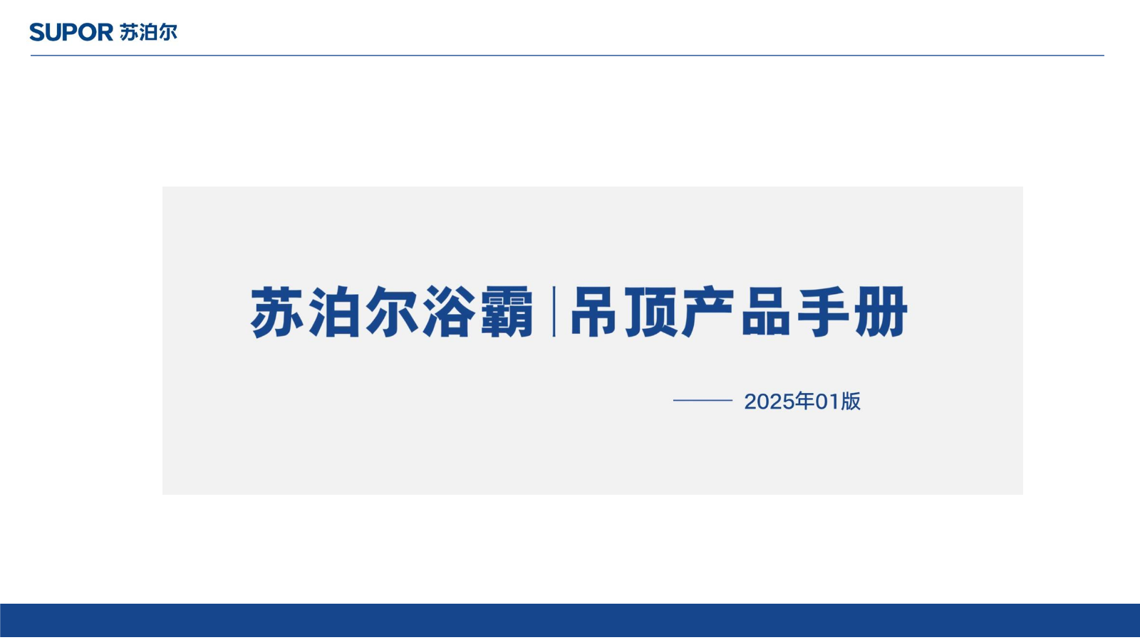 SUPOR苏泊尔产品手册