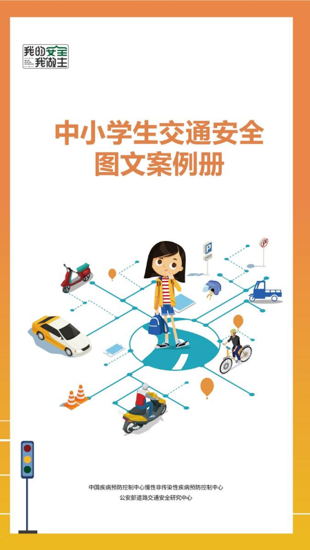 中学生交通安全图文案例册