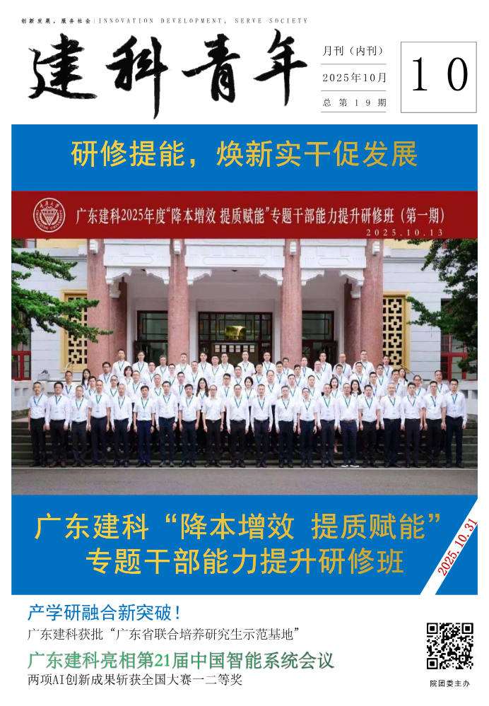 《建科青年》2025年第10期 总第19期