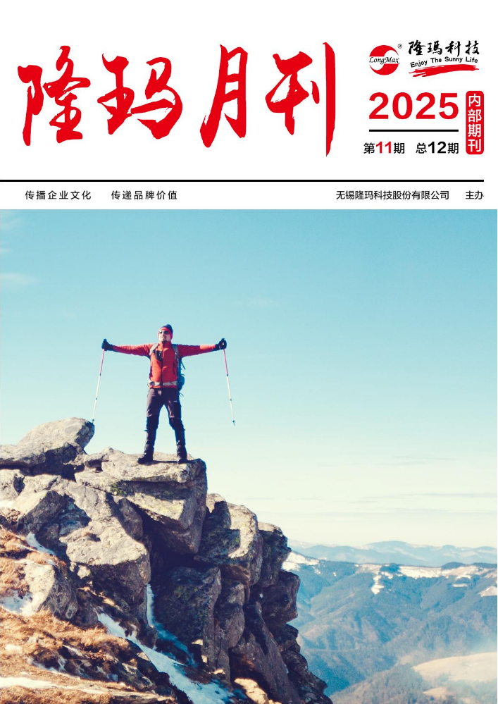 隆玛月刊（202511期）