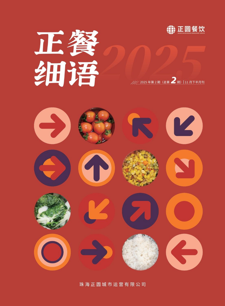 《正餐细语》2025第2期