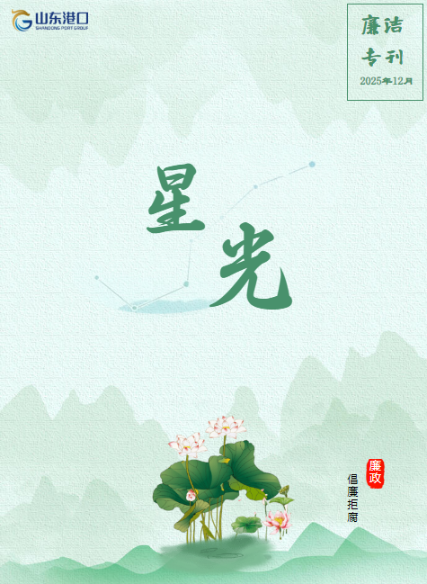 货物管理队 廉洁文化专刊