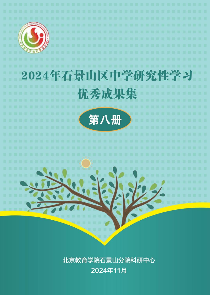 中学研究性学习优秀成果集-第八册