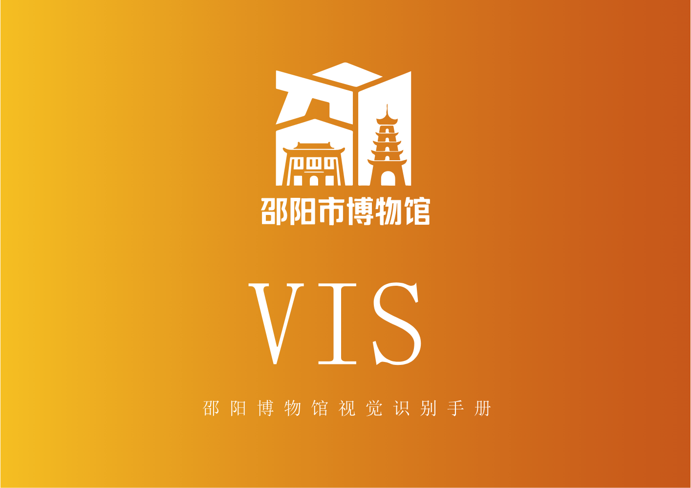 邵阳博物馆vi设计红色