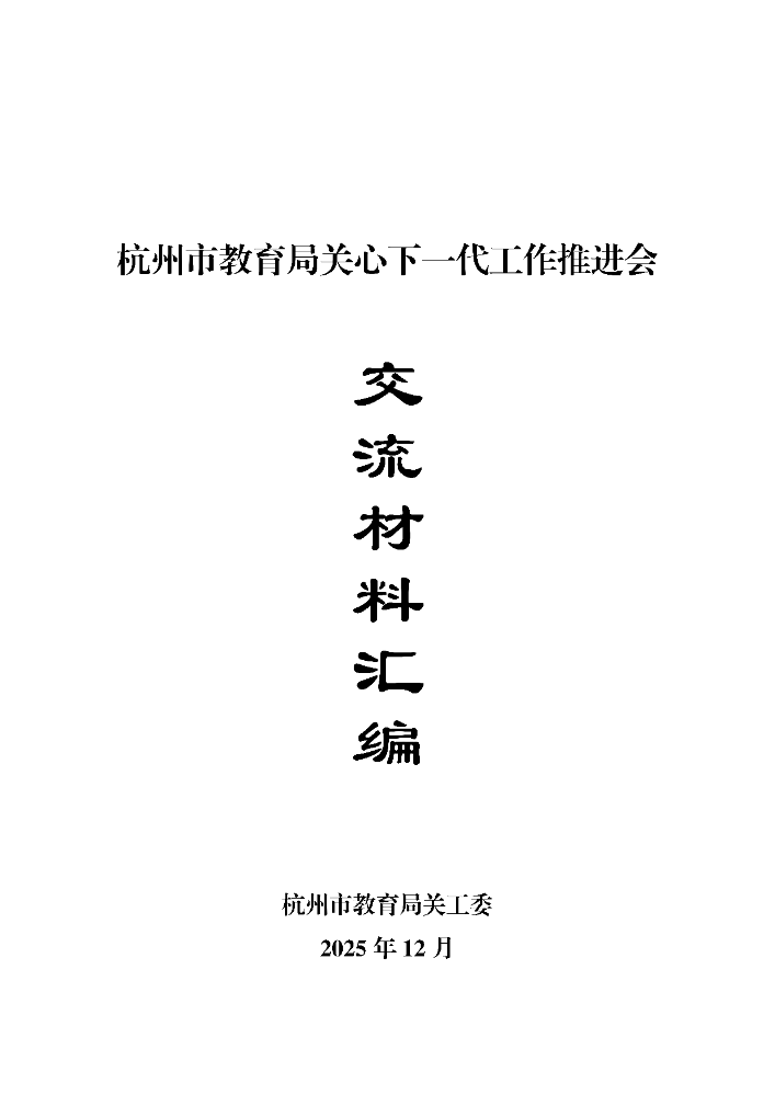 杭州市教育局关心下一代工作推进会交流材料汇编