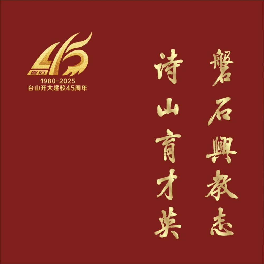 台山开放大学（原台山磐石电视大学）建校45周年纪念册