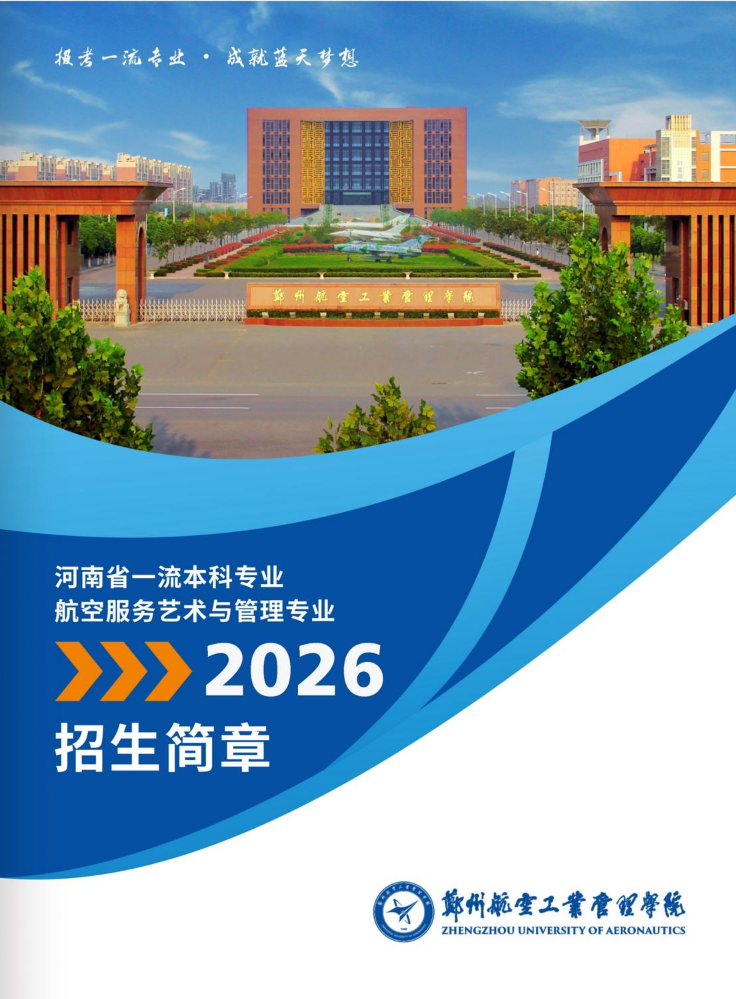 郑州航空工业管理学院航空服务艺术与管理专业2026招生简章