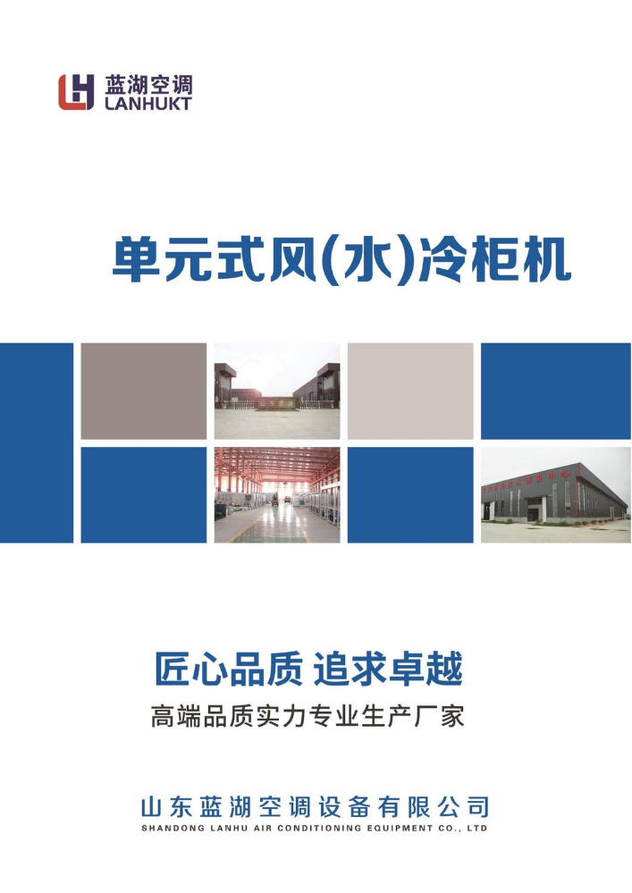 单元式风(水)空调机组