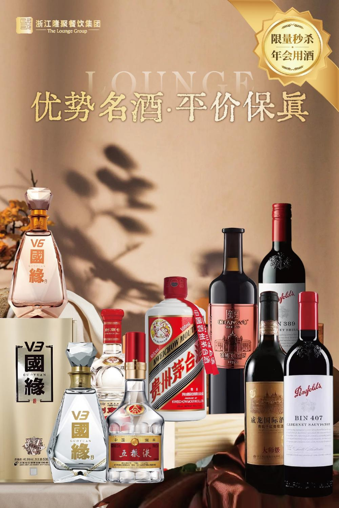 隆聚2025年末酒水限时活动