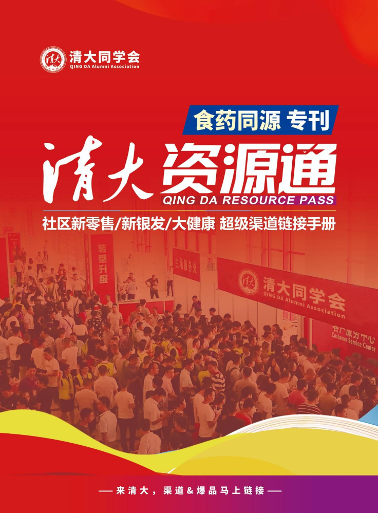 清大资源通【食药同源专刊】