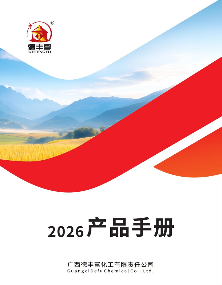 2026德丰富产品手册