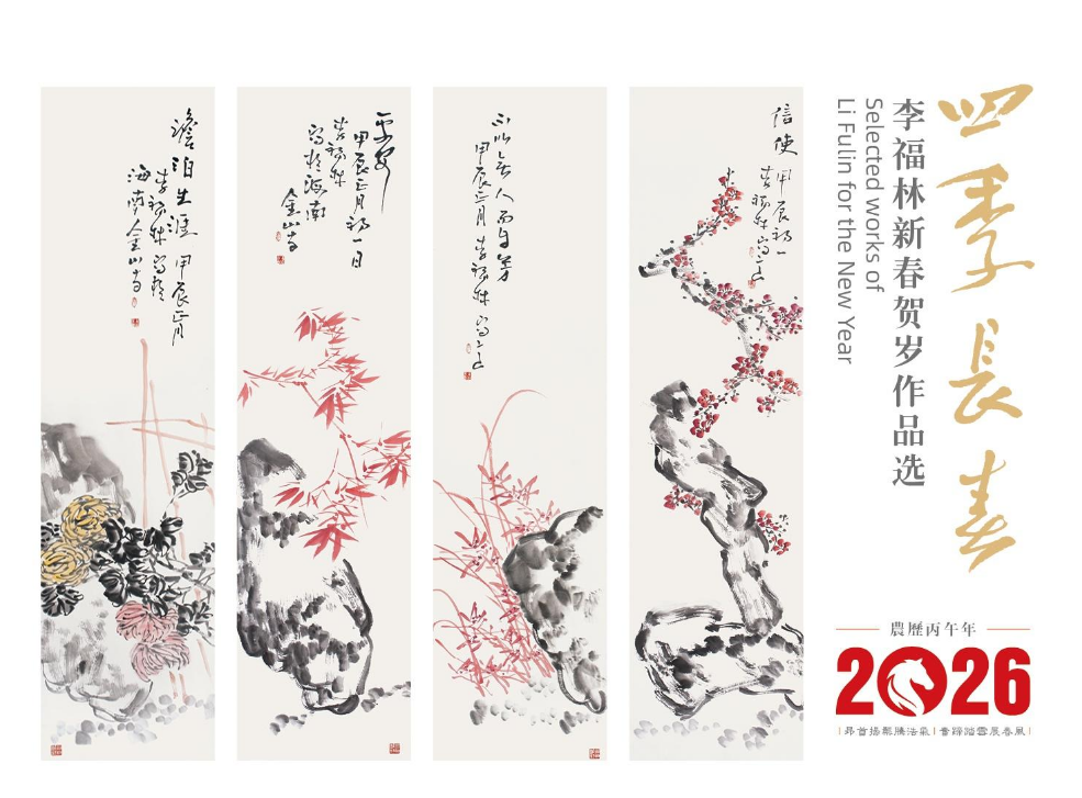 2026年李福林新春贺岁台历