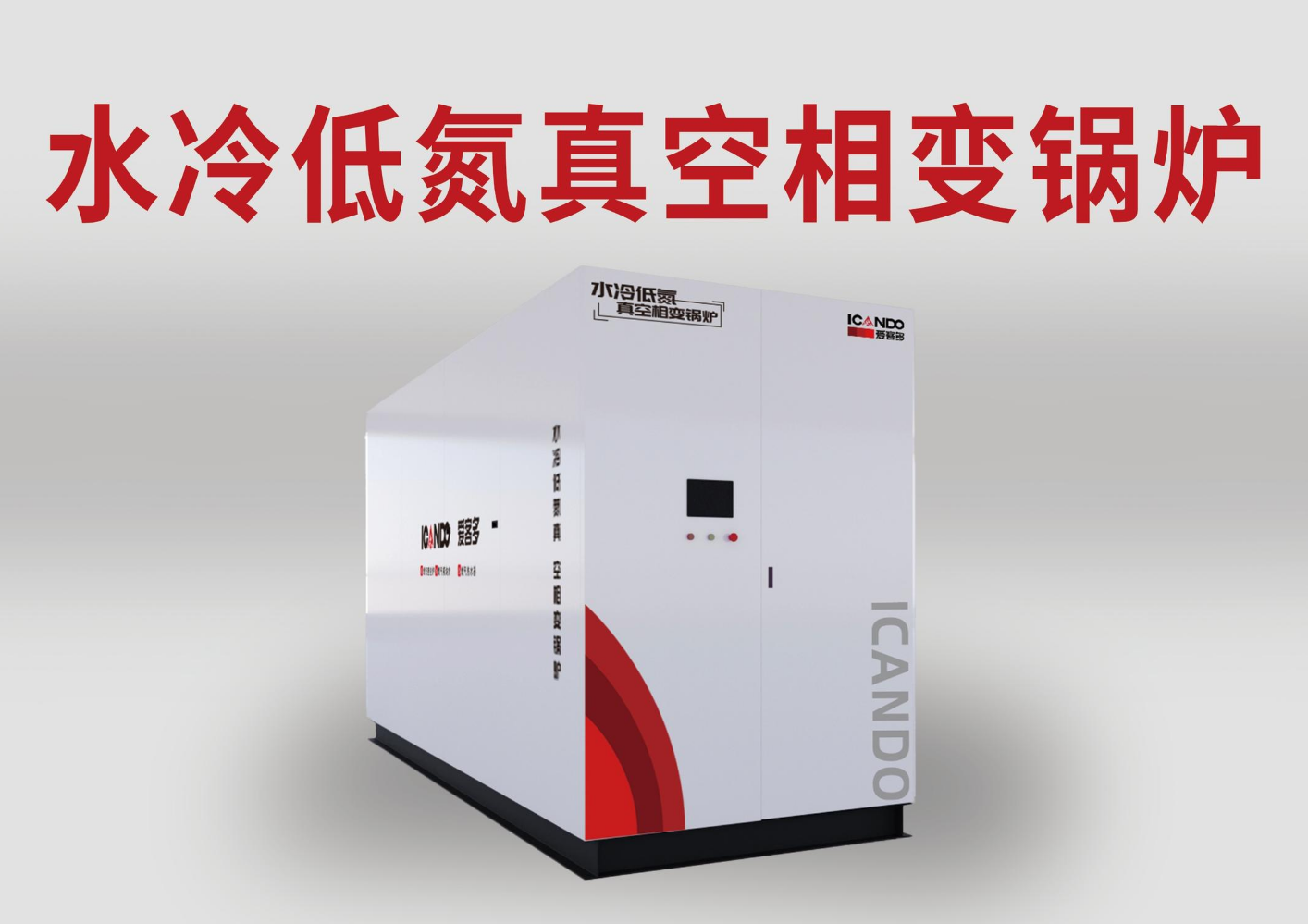 水冷低氮冷凝真空相变锅炉