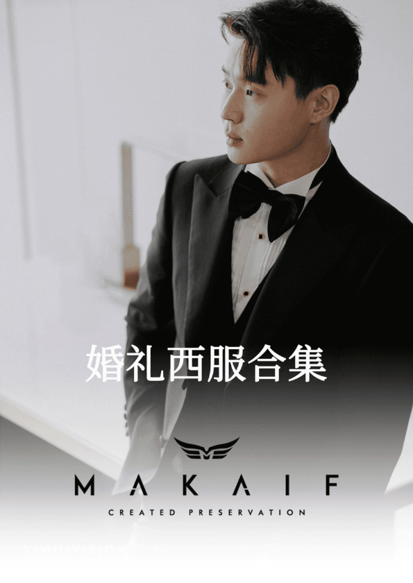 MAKAIF婚礼西服