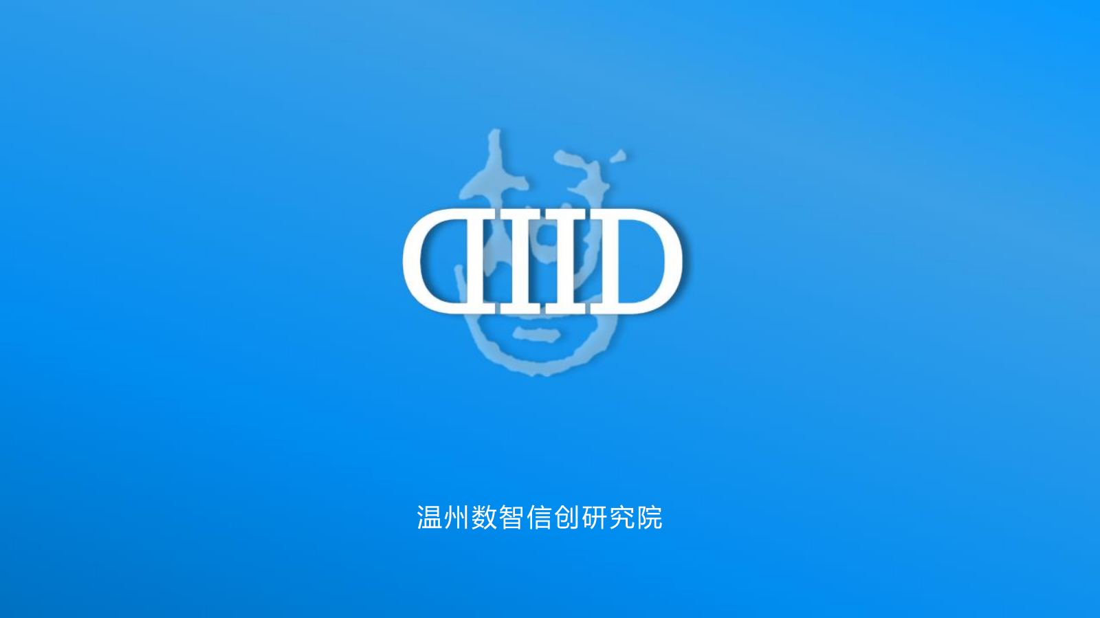 数智信创研究院简介