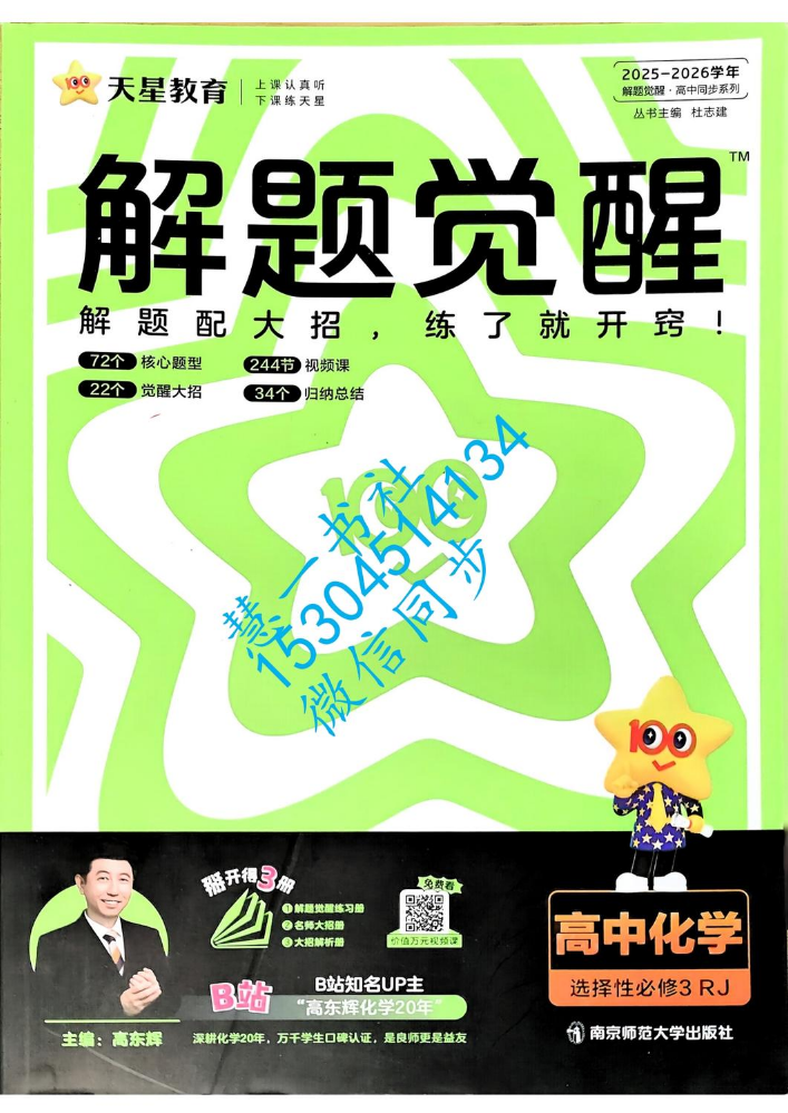 2026解题觉醒选修三化学-样书-定价59.9