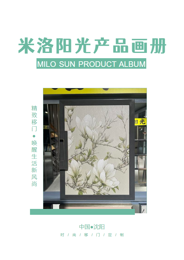 米洛阳光移门产品宣传册