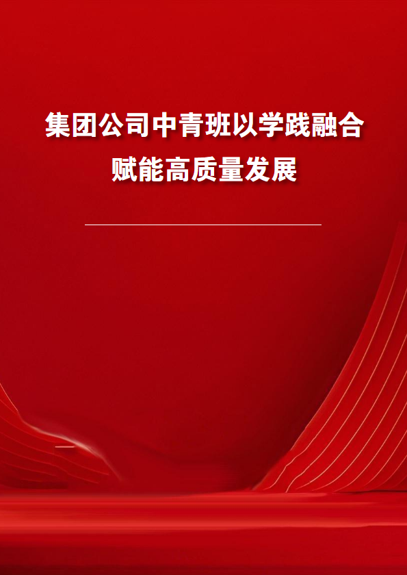 集团公司中青班以学践融合 赋能高质量发展_副本
