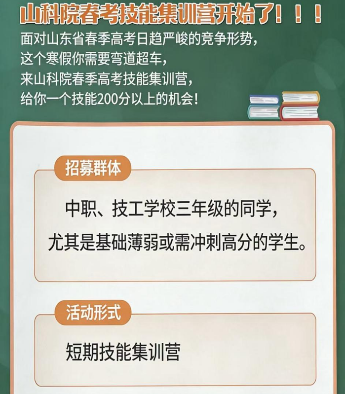 山科院春考技能集训招生简章