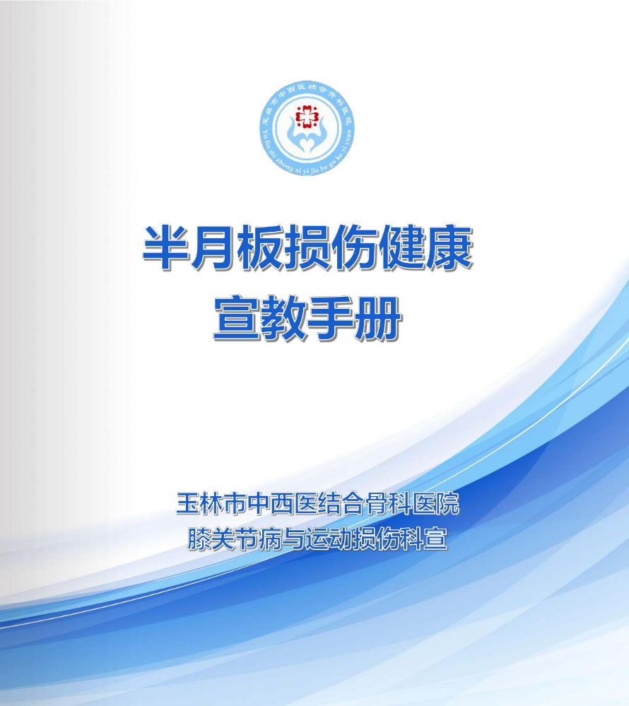 半月板损伤健康宣教手册