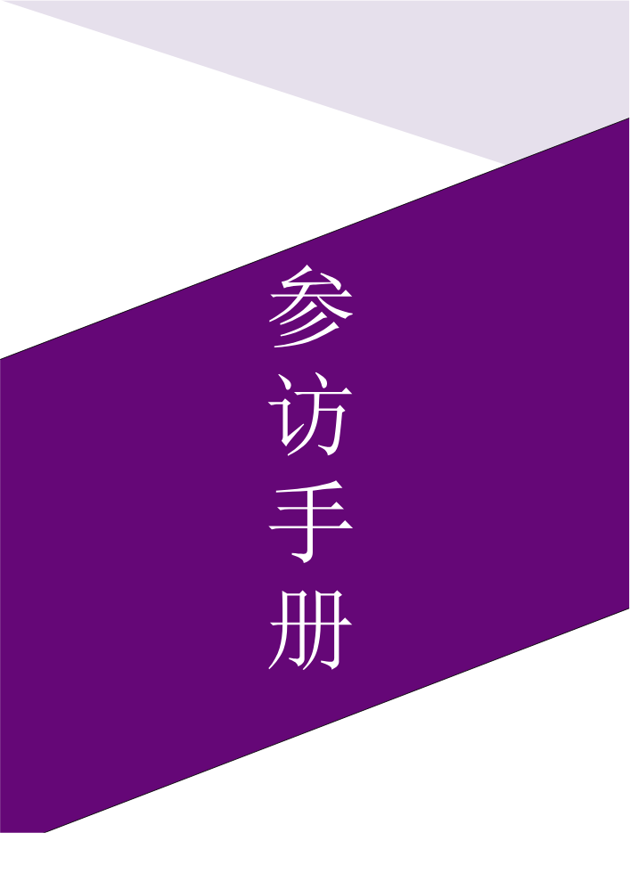 参访手册