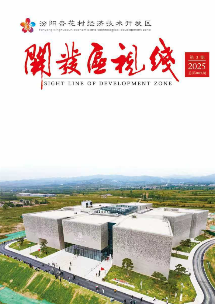 开发区视线25年第3期