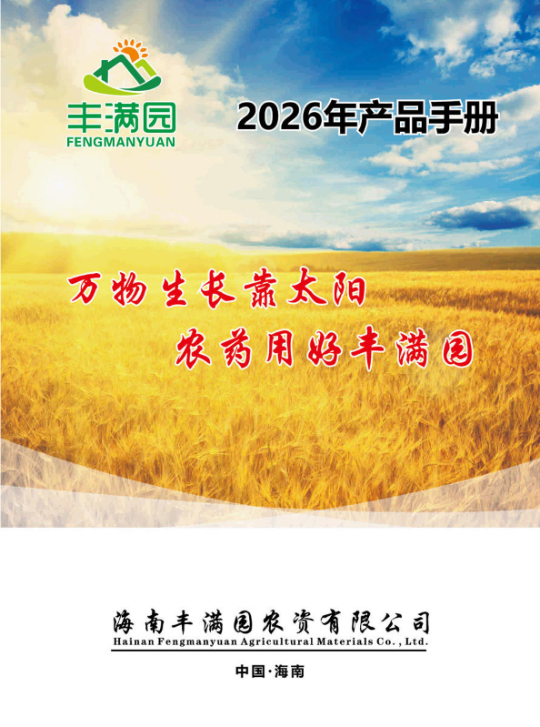 海南丰满园农资有限公司2026年产品手册