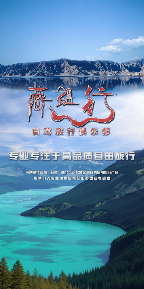 藏疆行自驾俱乐部